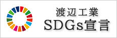 SDGsへの取り組み