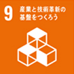 産業と技術革新の基盤をつくろう